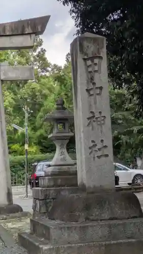 田中神社(京都府)