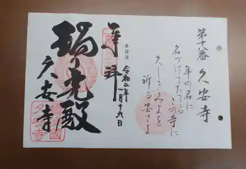 久安寺の御朱印