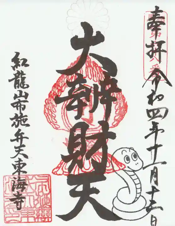 布施弁天 東海寺(千葉県)