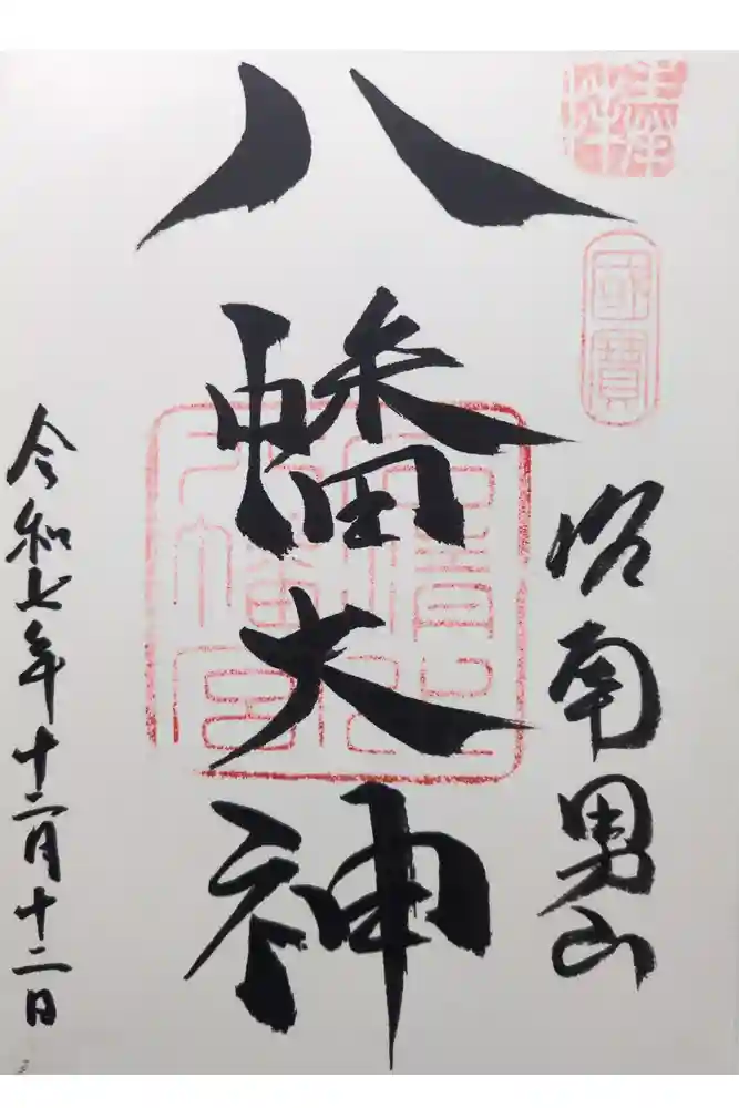 石清水八幡宮の御朱印