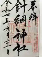針綱神社の御朱印