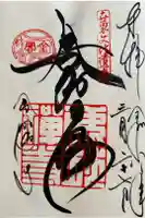 鹿苑寺(金閣寺)の御朱印