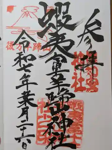 蝦夷富士羊蹄山神社の御朱印