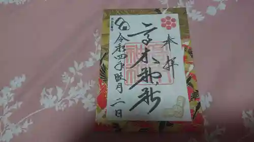 高木神社の御朱印