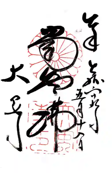 大安寺(奈良県)