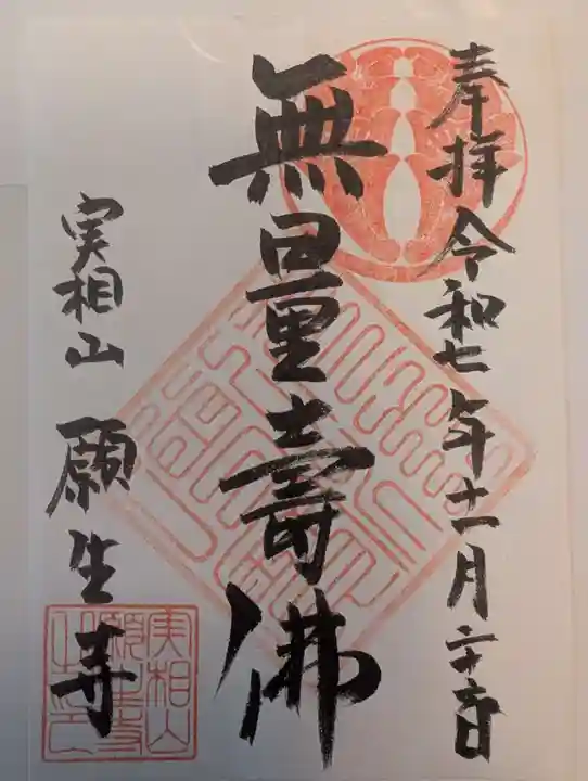 願生寺(埼玉県)