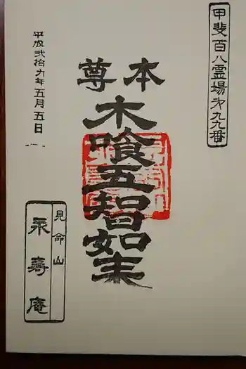 永寿庵の御朱印 2020年03月