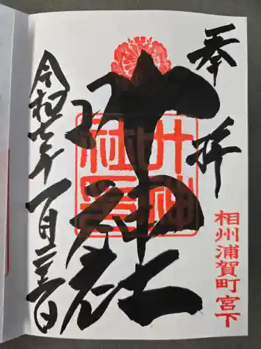 叶神社 (西叶神社)の御朱印