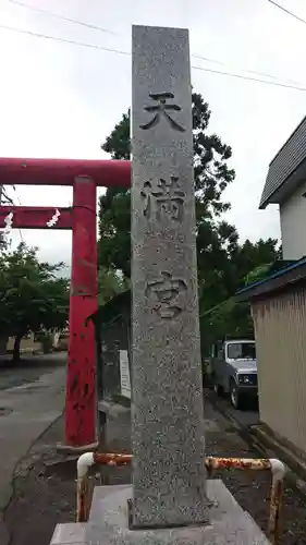 弘前天満宮(青森県)
