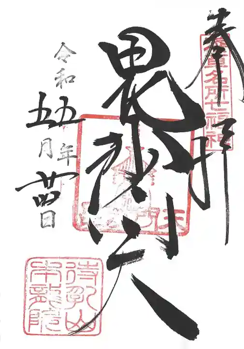 待乳山聖天(本龍院)(東京都)