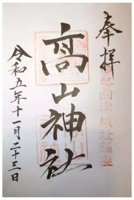 高山神社の御朱印