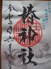 椿神社の御朱印