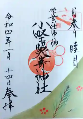 小野照崎神社の御朱印