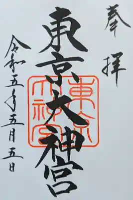 令和5年 通年御朱印