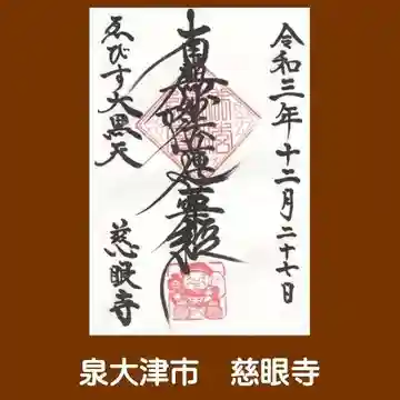 慈眼寺の御朱印
