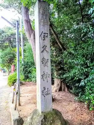伊久智神社のその他建物