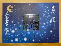 検見川神社の御朱印