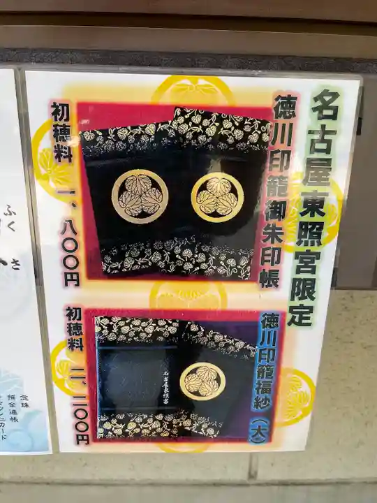 名古屋東照宮の授与品その他