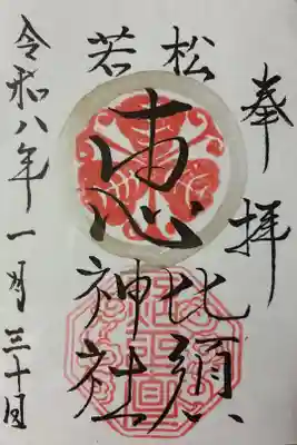 若松恵比須神社 の御朱印