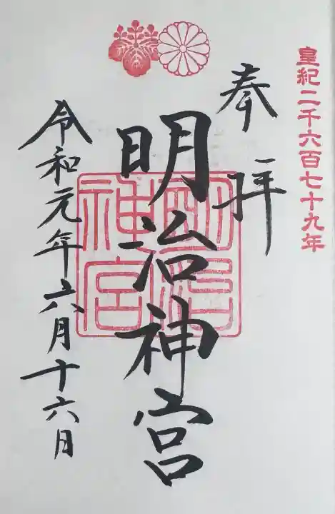 明治神宮の御朱印