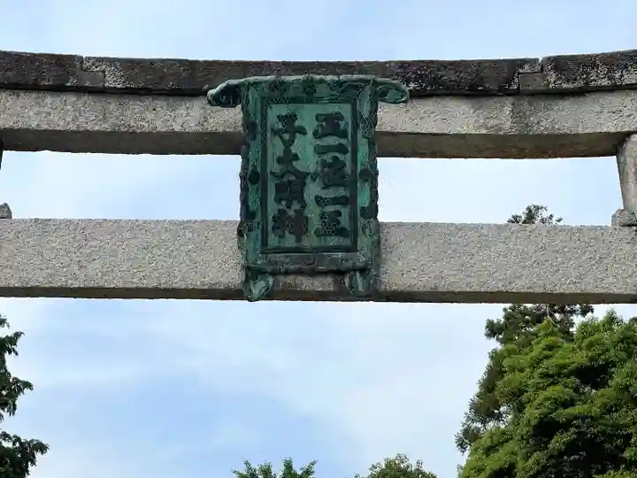 屯倉神社(滋賀県)