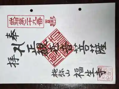 福生寺の御朱印