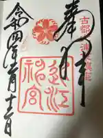 近江神宮の御朱印