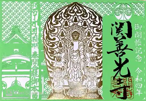 関善光寺の御朱印