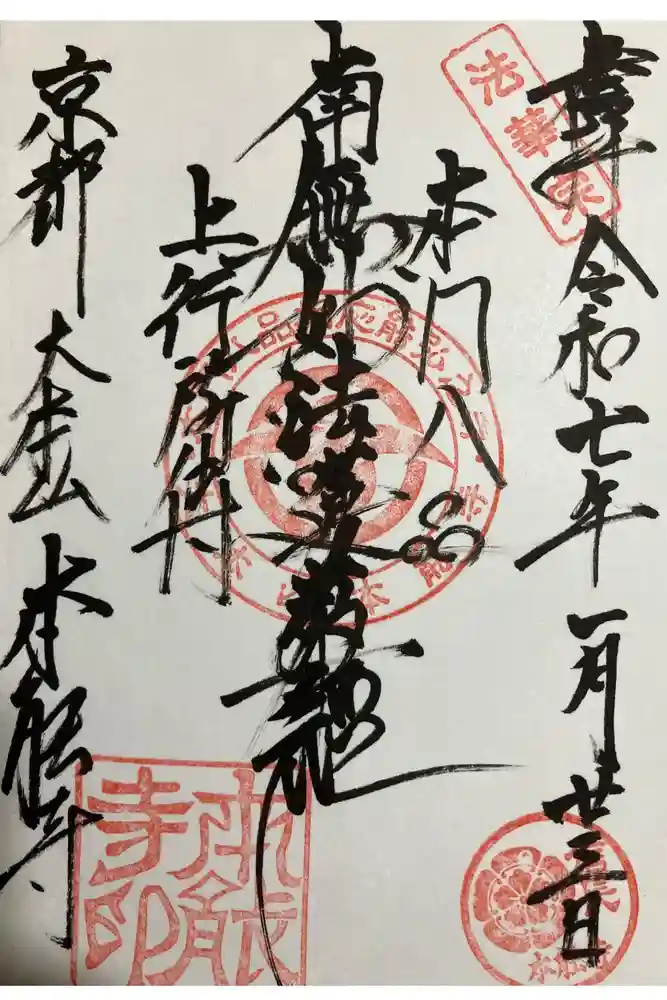 本能寺の御朱印