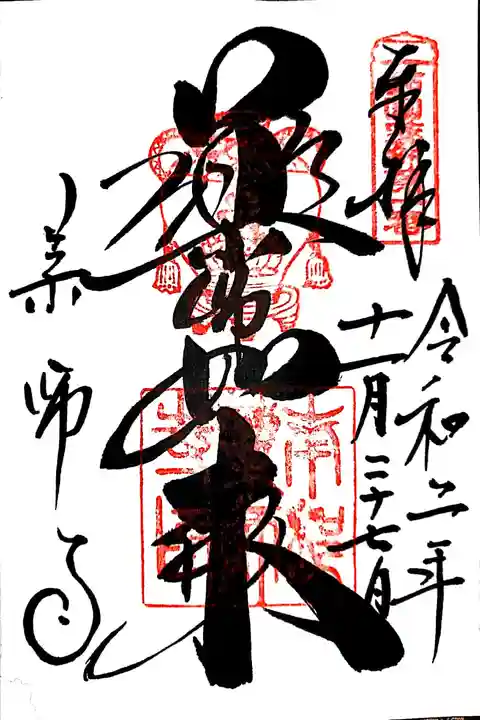 薬師寺の御朱印