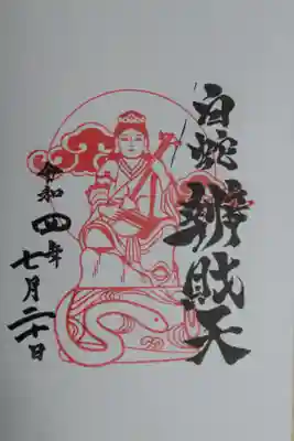 白蛇辨財天　通常御朱印。弁天様の絵。