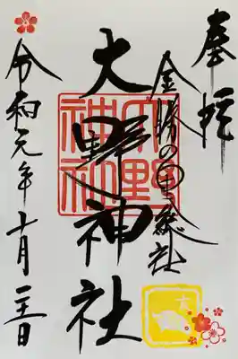 大野神社の御朱印