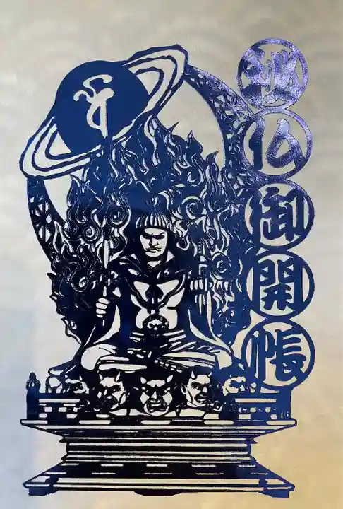 日光山輪王寺三仏堂の授与品その他