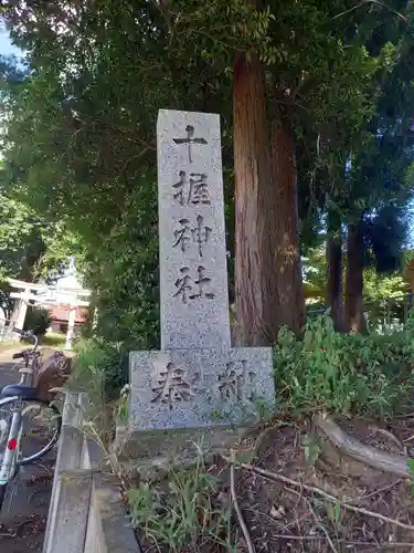 十握神社(茨城県)