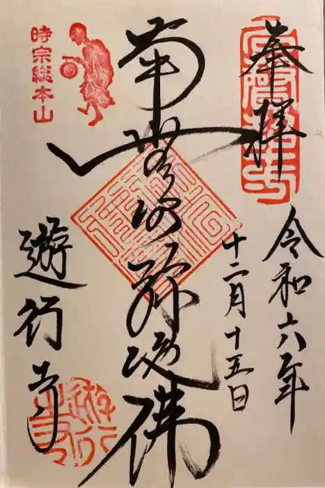 時宗総本山 遊行寺（正式：清浄光寺）の御朱印