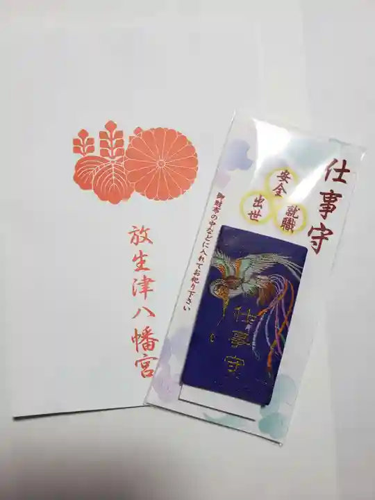 放生津八幡宮の授与品その他