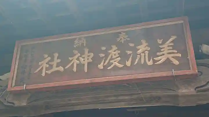 美流渡神社の本殿・本堂