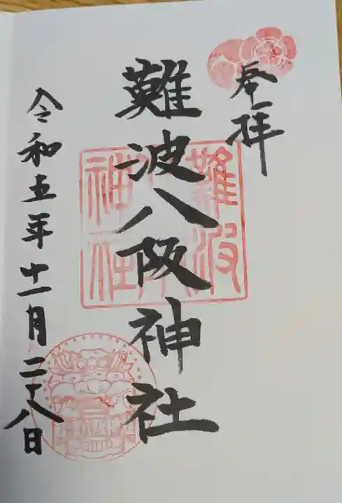 難波八阪神社の御朱印