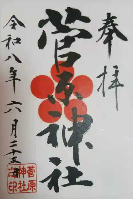 菅原神社の御朱印