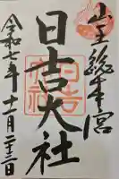 日吉大社の{uncategorized: "未分類", other: "その他", undefined: "問題あり", building: "その他建物", grave: "お墓", sacred_gate: "鳥居", guardian: "狛犬", statue: "像", buddha: "仏像", history: "歴史", nature: "自然", garden: "庭園", animal: "動物", pagoda: "塔", temizu: "手水舎", mountain_gate: "山門・神門", sanctuary: "本殿・本堂", subordinate: "末社・摂社", art: "芸術", scenery: "景色", jizo: "地蔵", ema: "絵馬", goshuin: "御朱印", omikuji: "おみくじ", items: "授与品その他", amulet: "お守り", goshuincho: "御朱印帳", eats: "食事", festival: "お祭り", votive_dance: "神楽", shichigosan: "七五三参", wedding: "結婚式", experience: "体験その他", initially: "初詣", around: "周辺", anti_infection: "感染症対策"}