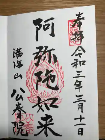公春院の御朱印 2021年03月