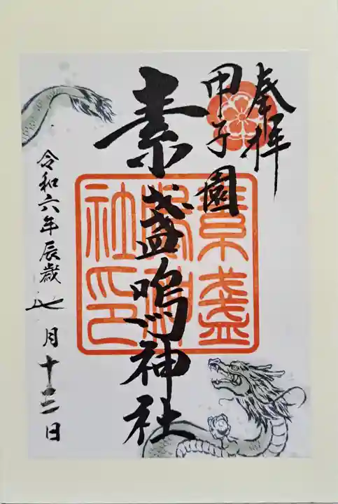 素盞嗚神社の御朱印