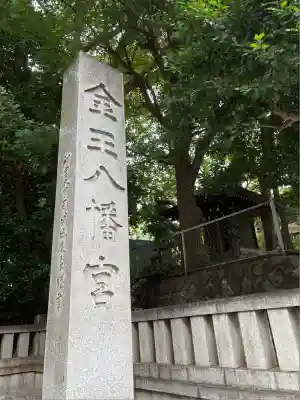 金王八幡宮(東京都)