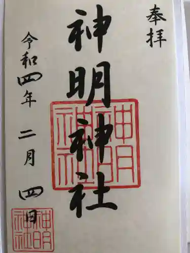 神明神社（相差町）の御朱印