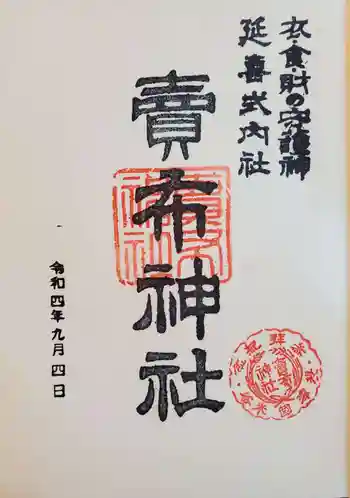 賣布神社の御朱印 2022年09月