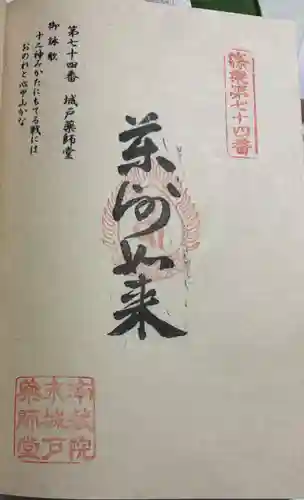 城戸薬師堂の御朱印