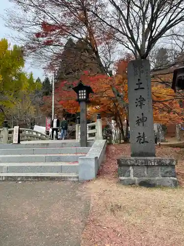 土津神社｜こどもと出世の神さま(福島県)