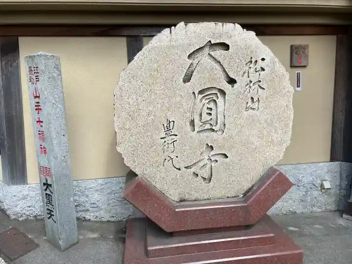 大圓寺のその他建物