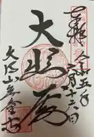 三河善光寺 無量寺の御朱印