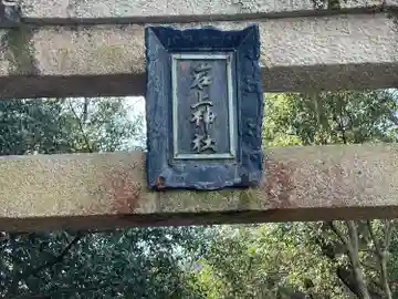 岩上神社(滋賀県)